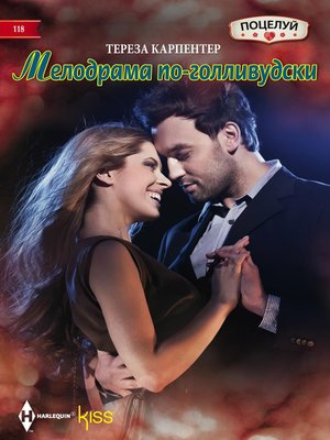 cover image of Мелодрама по-голливудски